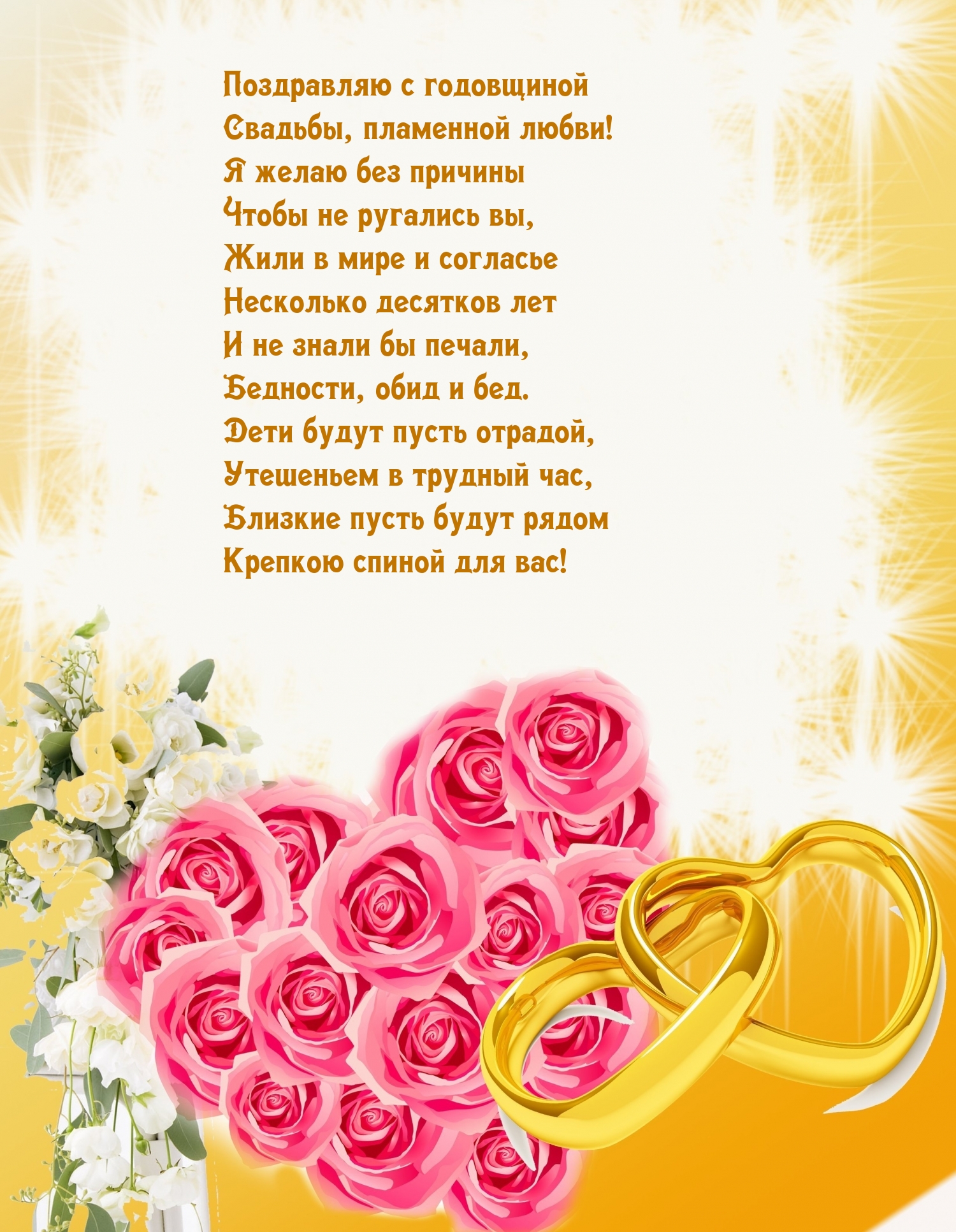 Поздравляю с годовщиной свадьбы, пламенной любви!