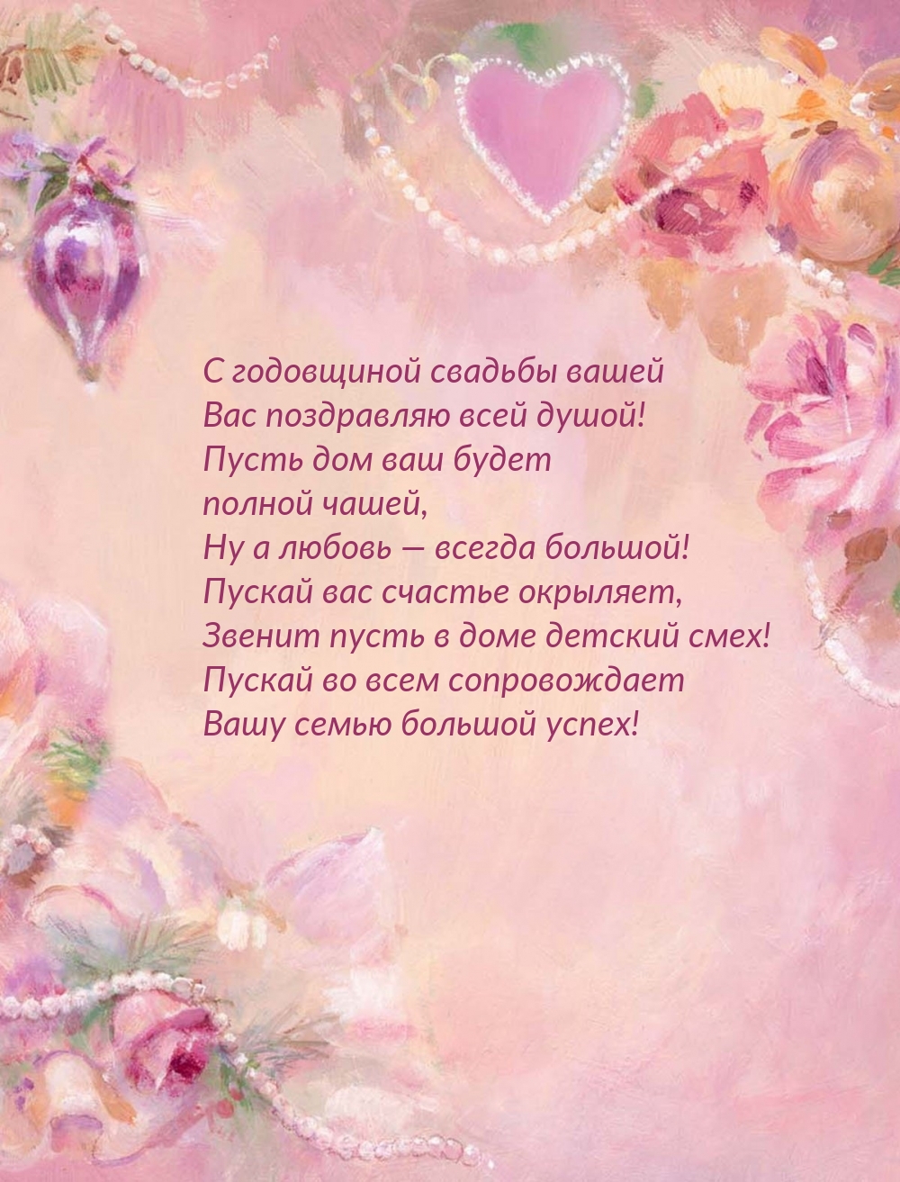 С годовщиной свадьбы вашей Вас поздравляю всей душой!