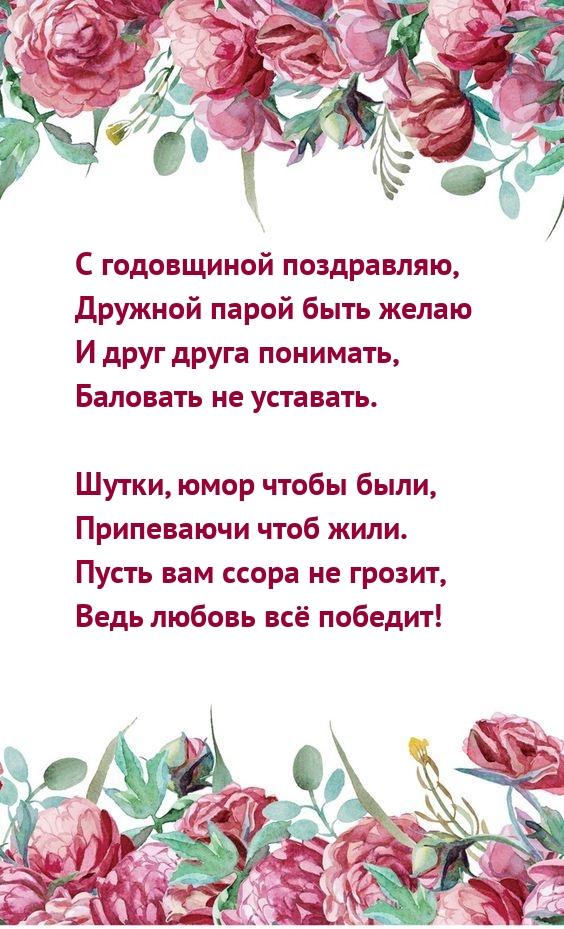 С годовщиной поздравляю, дружной парой быть желаю