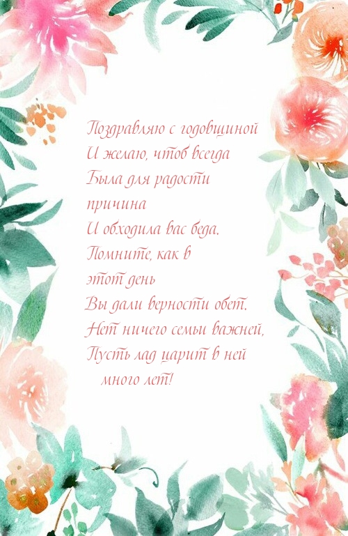 С годовщиной и желаю, чтоб всегда была для радости