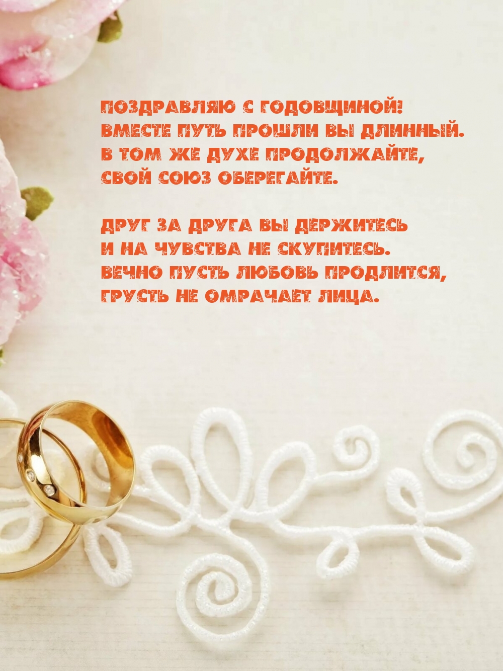 С годовщиной! Вместе путь прошли вы длинный.