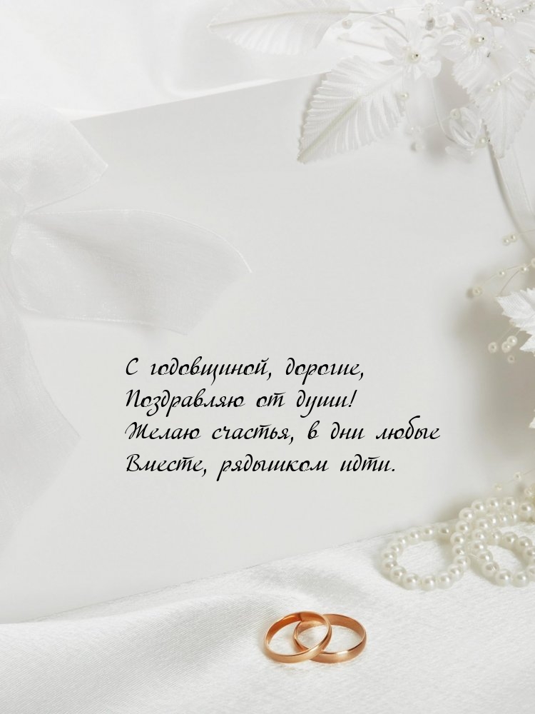 С годовщиной, дорогие, поздравляю от души!
