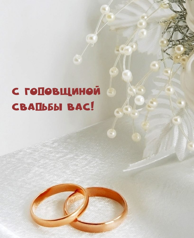 С годовщиной свадьбы Вас!