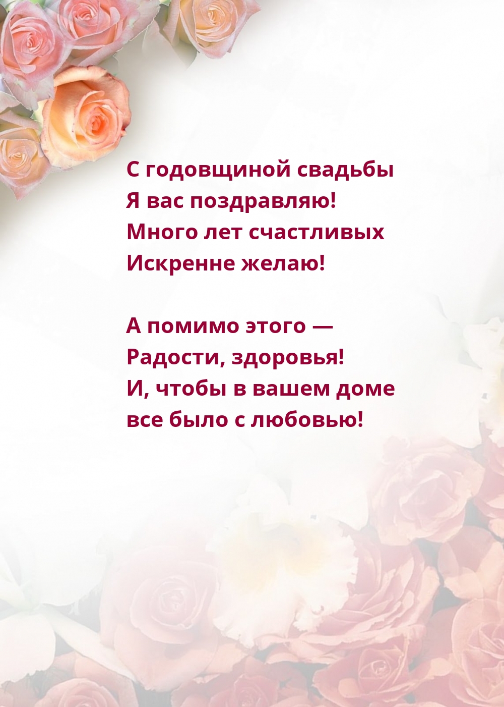 С годовщиной свадьбы я вас поздравляю! Радости, здоровья!