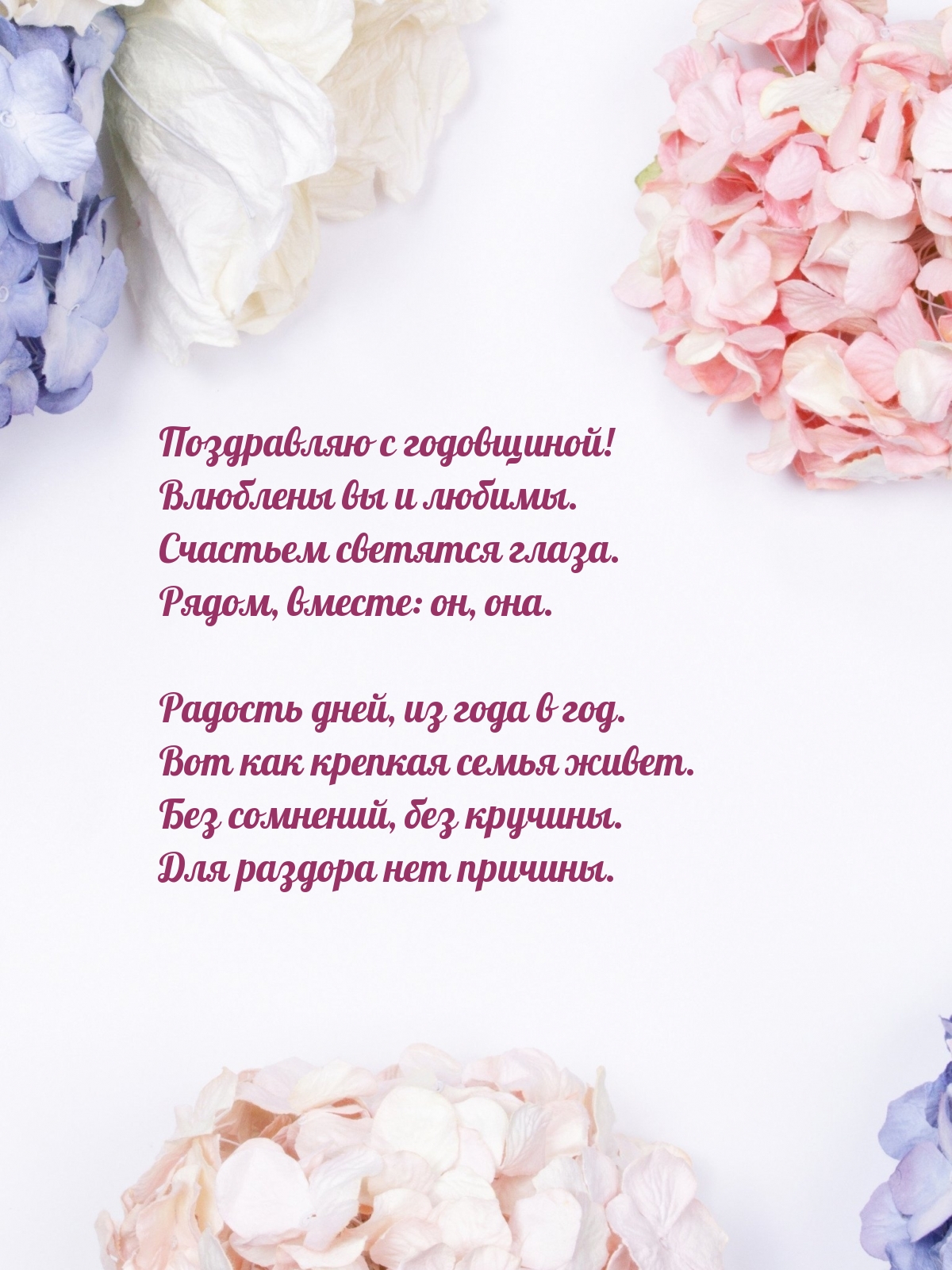 Поздравляю с годовщиной! Влюблены вы и любимы.
