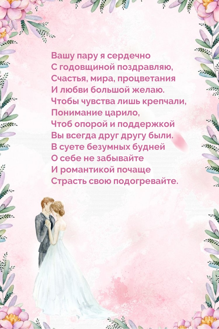 Вашу пару я сердечно с годовщиной поздравляю