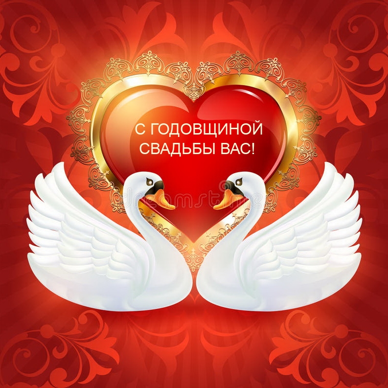 С ГОДОВЩИНОЙ СВАДЬБЫ ВАС!