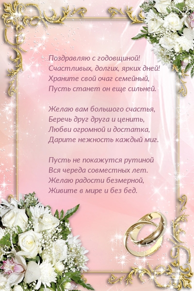 С годовщиной! Счастливых, долгих, ярких дней!