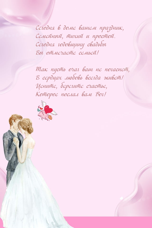 Сегодня в доме вашем праздник, семейный, тихий и простой.