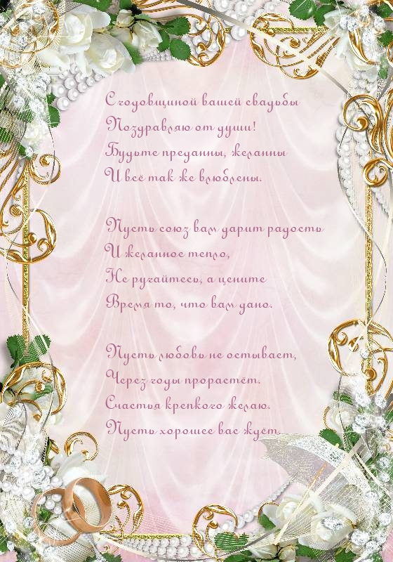 С годовщиной вашей свадьбы. Будьте преданны, желанны