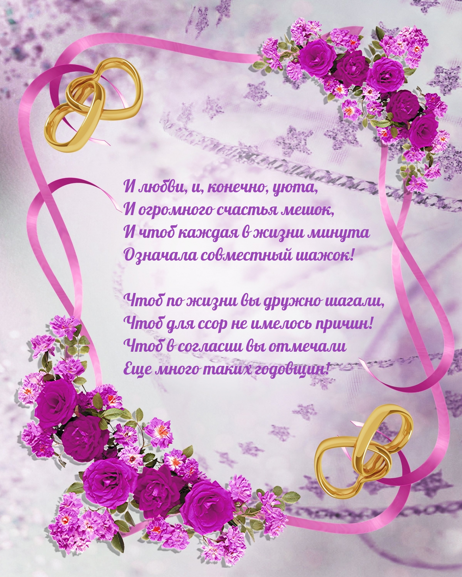 Чтоб в согласии вы отмечали еще много таких годовщин!