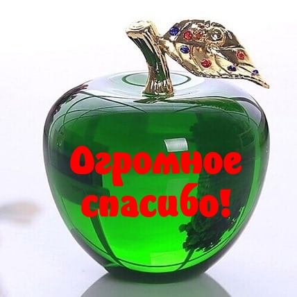 Огромное спасибо!