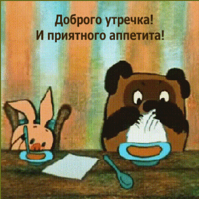 Доброго утречка! И приятного аппетита!