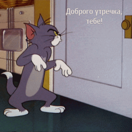 Доброго утречка, тебе!