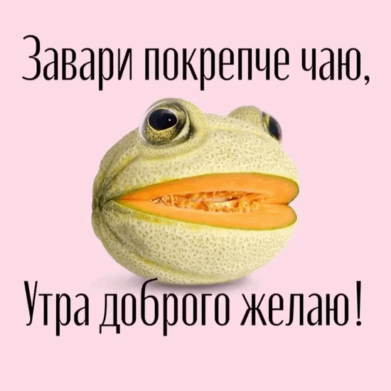 Завари чаю, утра доброго желаю!