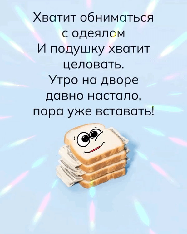 Хватит обниматься с одеялом