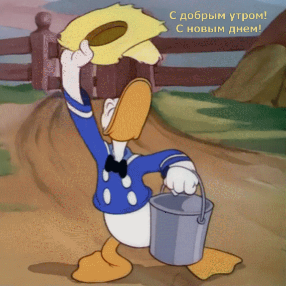 С добрым утром! С новым днем!