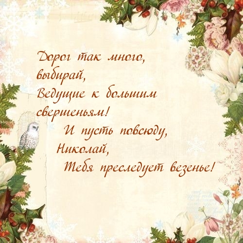 Пусть повсюду, Николай, Тебя преследует везенье!