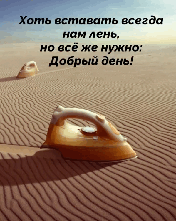 Вставать нам лень, но всё же нужно
