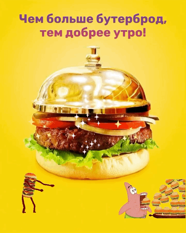 Чем больше бутерброд, Тем доброе утро!