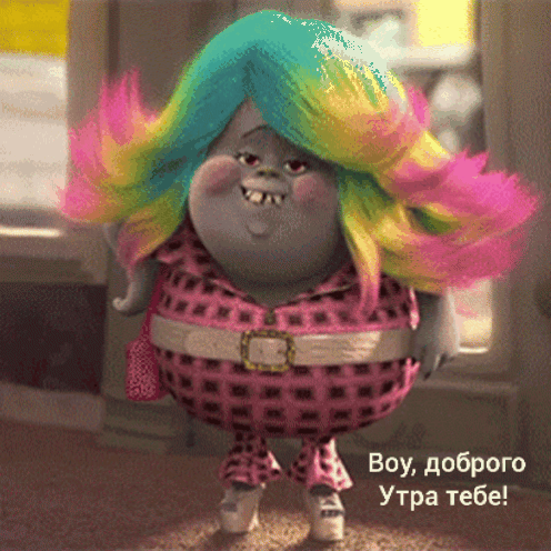 Воу, доброго утра тебе!
