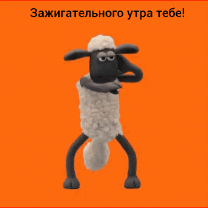Зажигательного утра тебе!