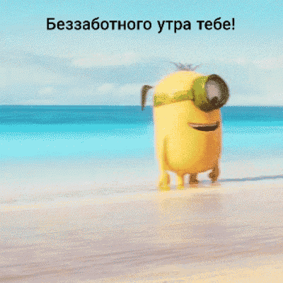 Беззаботного утра тебе!