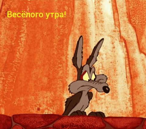 Весёлого утра.