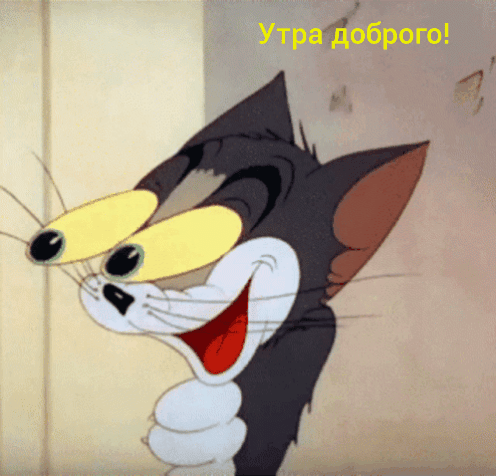 Утра доброго!