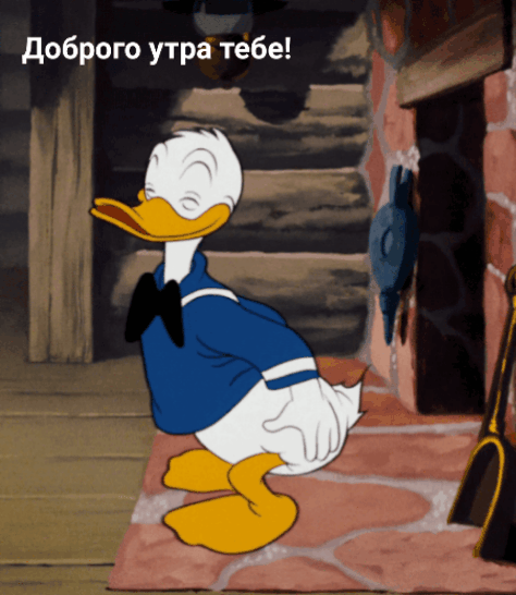 Доброго утра тебе!