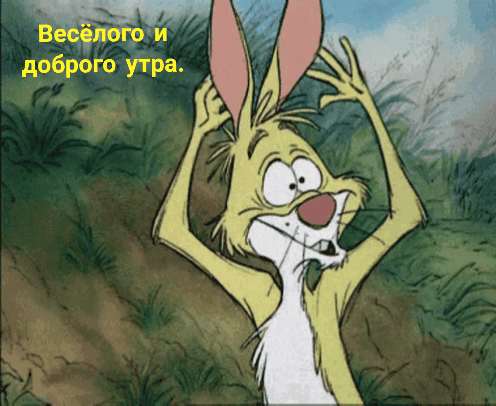 Весёлого и доброго утра