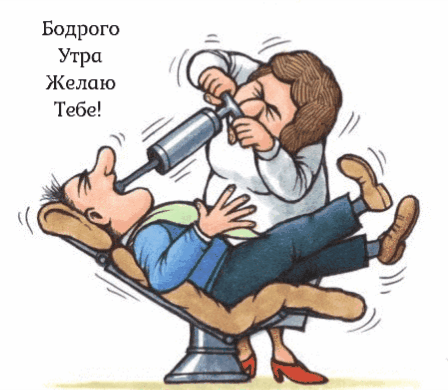 Бодрого утра желаю тебе!