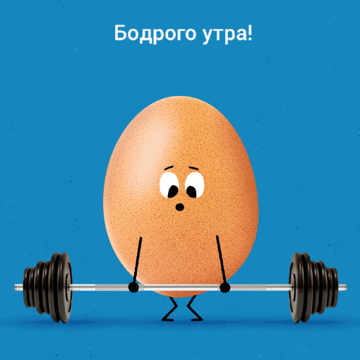 Бодрого утра!