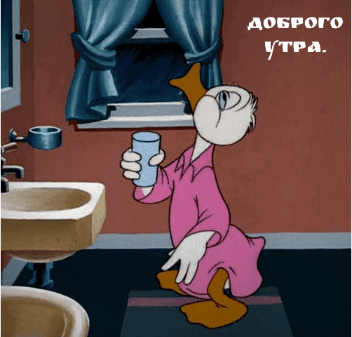Доброго утра