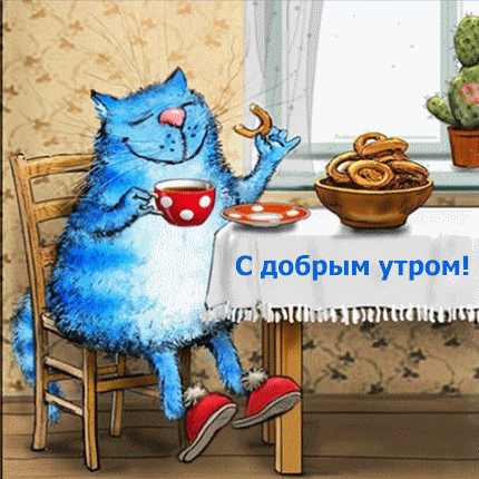 С добрым утром!