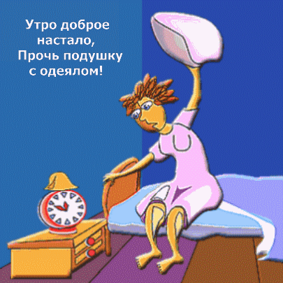 Утро доброе настало, Прочь подушку с одеялом!