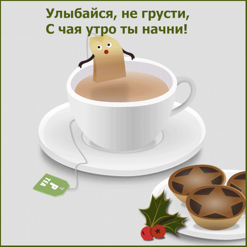 Улыбайся, не грусти, С чая утро ты начни!