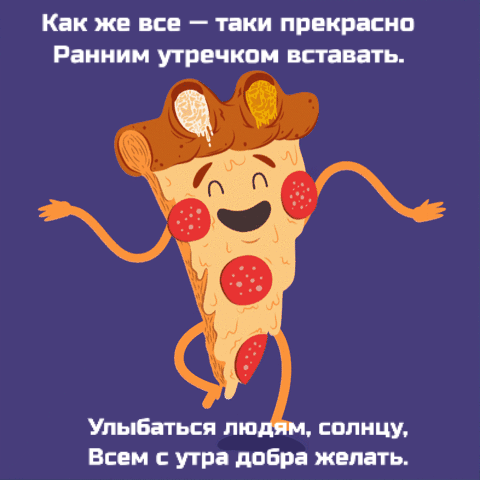 Как же все — таки прекрасно Ранним утречком вставать.