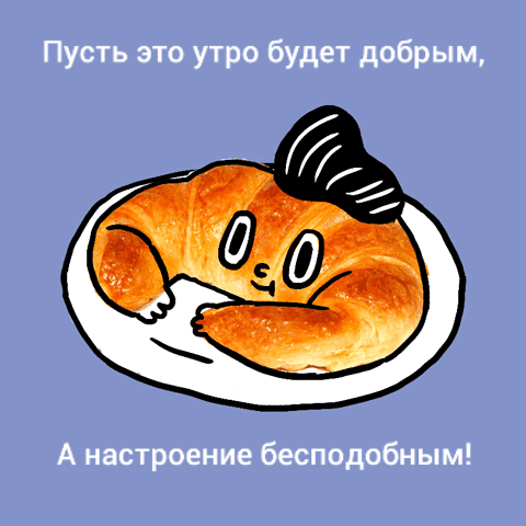 Пусть это утро будет добрым