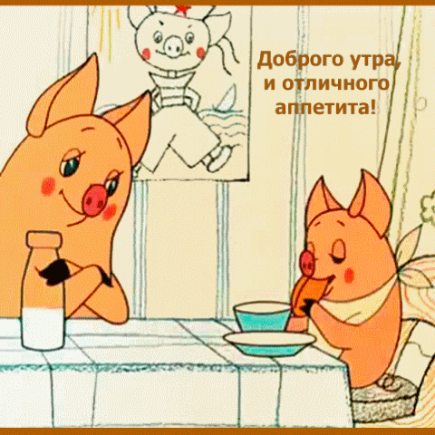 Доброго утра, и отличного аппетита!