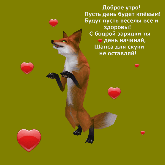 Доброе утро! Пусть день будет клёвым!