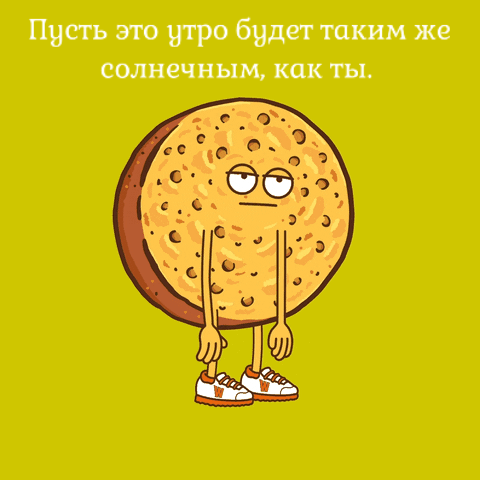 Пусть утро будет таким же солнечным, как ты.