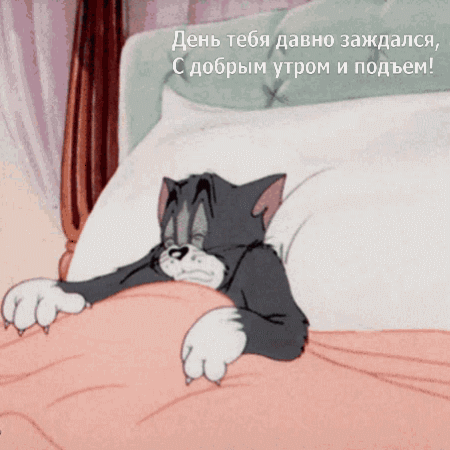 С добрым утром и подъем!