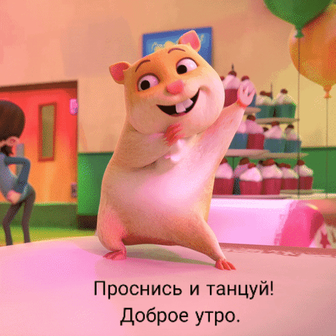 Проснись и танцуй! Доброе утро!