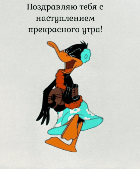 С наступлением прекрасного утра!