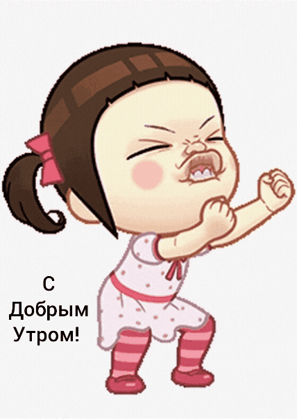 С добрым утром!