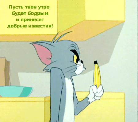 Пусть твое утро будет бодрым