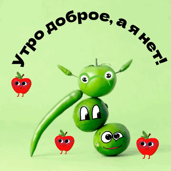 Утро доброе, а я нет!