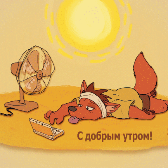 С добрым утром!
