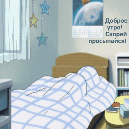 Доброе утро! Скорей просыпайся